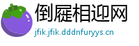 倒屣相迎网